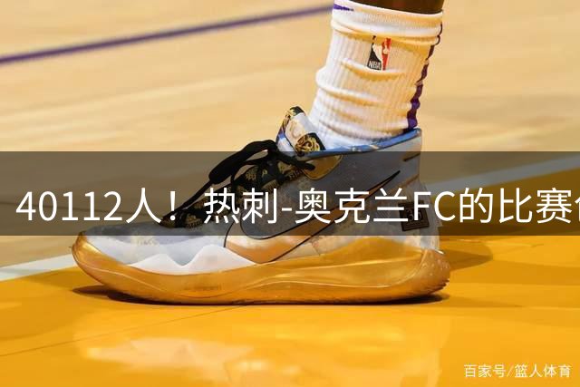 40112人！热刺-奥克兰FC的比赛创新西兰足球赛观众人数新纪录